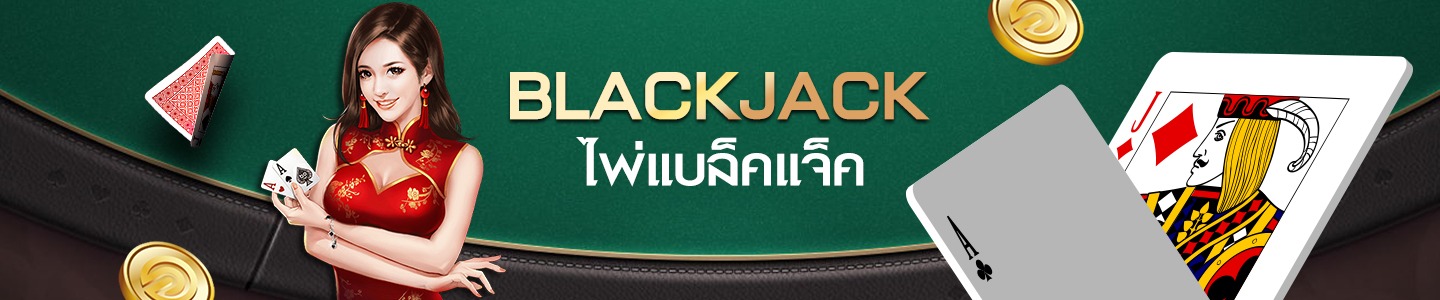 Blackjack หนึ่งในเกมเดิมพันที่ได้รับความนิยมไปทั่วทั้งโลก