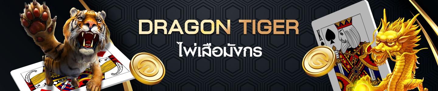 Dragon Tiger อีกหนึ่งเกมไพ่ที่ได้รับความนิยมสูง