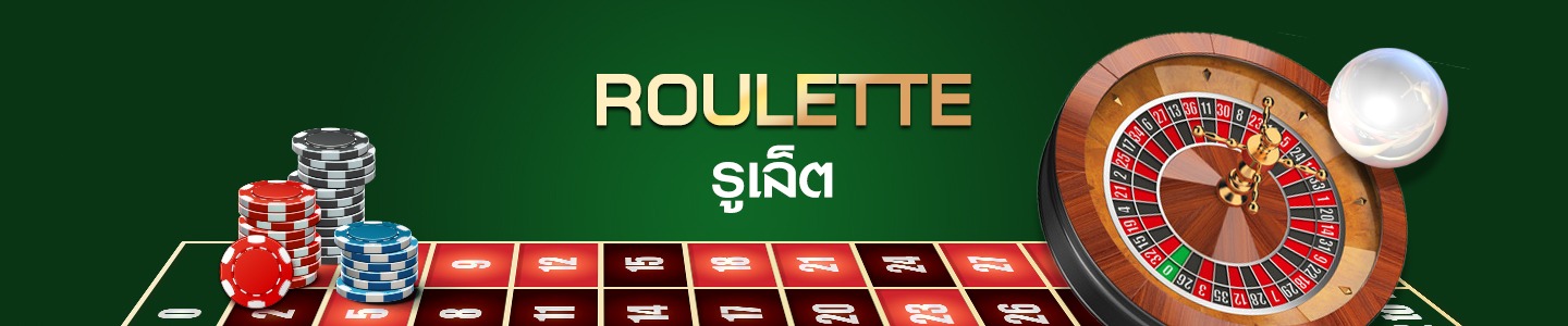 รูเล็ตต์ (Roulette) เกมยอดนิยมกับประวัติความเป็นมา