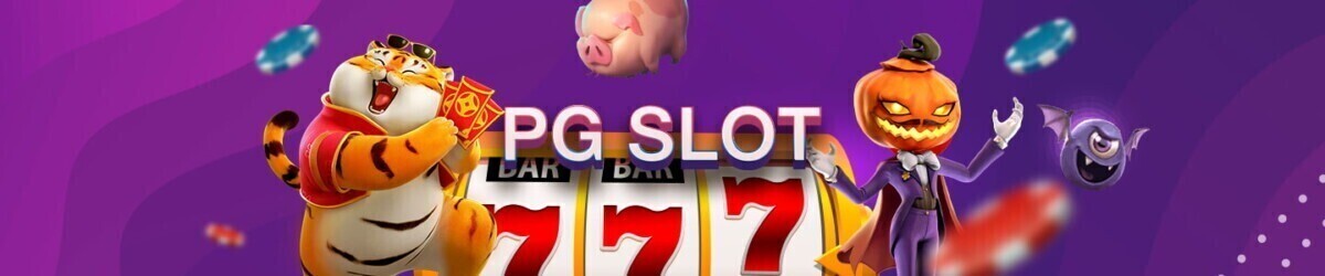 Pg Slot เกมสล็อตที่มาพร้อมโบนัสฝากเข้า